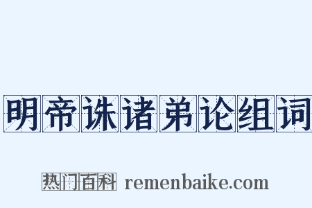 明帝诛诸弟论组词是什么意思的图片
